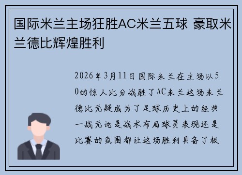 国际米兰主场狂胜AC米兰五球 豪取米兰德比辉煌胜利