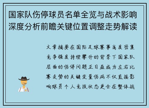国家队伤停球员名单全览与战术影响深度分析前瞻关键位置调整走势解读 国家队伤停球员名单全览与战术影响深度分析前瞻关键位置调整走势解读