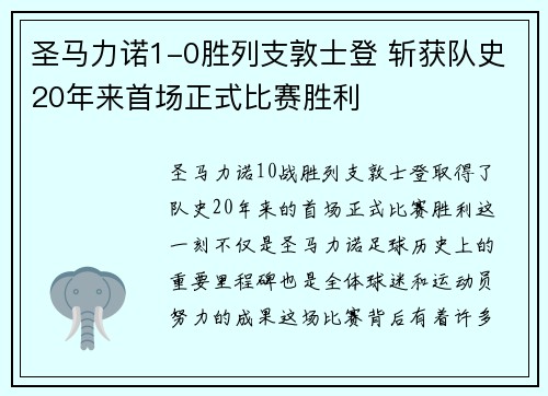 圣马力诺1-0胜列支敦士登 斩获队史20年来首场正式比赛胜利 圣马力诺1-0胜列支敦士登 斩获队史20年来首场正式比赛胜利