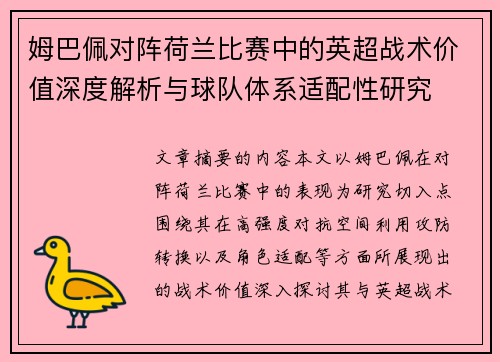 姆巴佩对阵荷兰比赛中的英超战术价值深度解析与球队体系适配性研究 姆巴佩对阵荷兰比赛中的英超战术价值深度解析与球队体系适配性研究