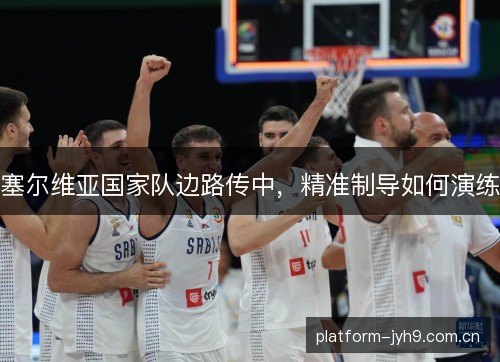 塞尔维亚国家队边路传中，精准制导如何演练