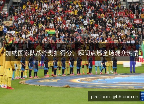 加纳国家队战斧劈扣得分，瞬间点燃全场观众热情